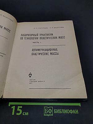 Лабораторный практикум по технологии пластических масс. Часть 1. Полимеризационные пластические массы