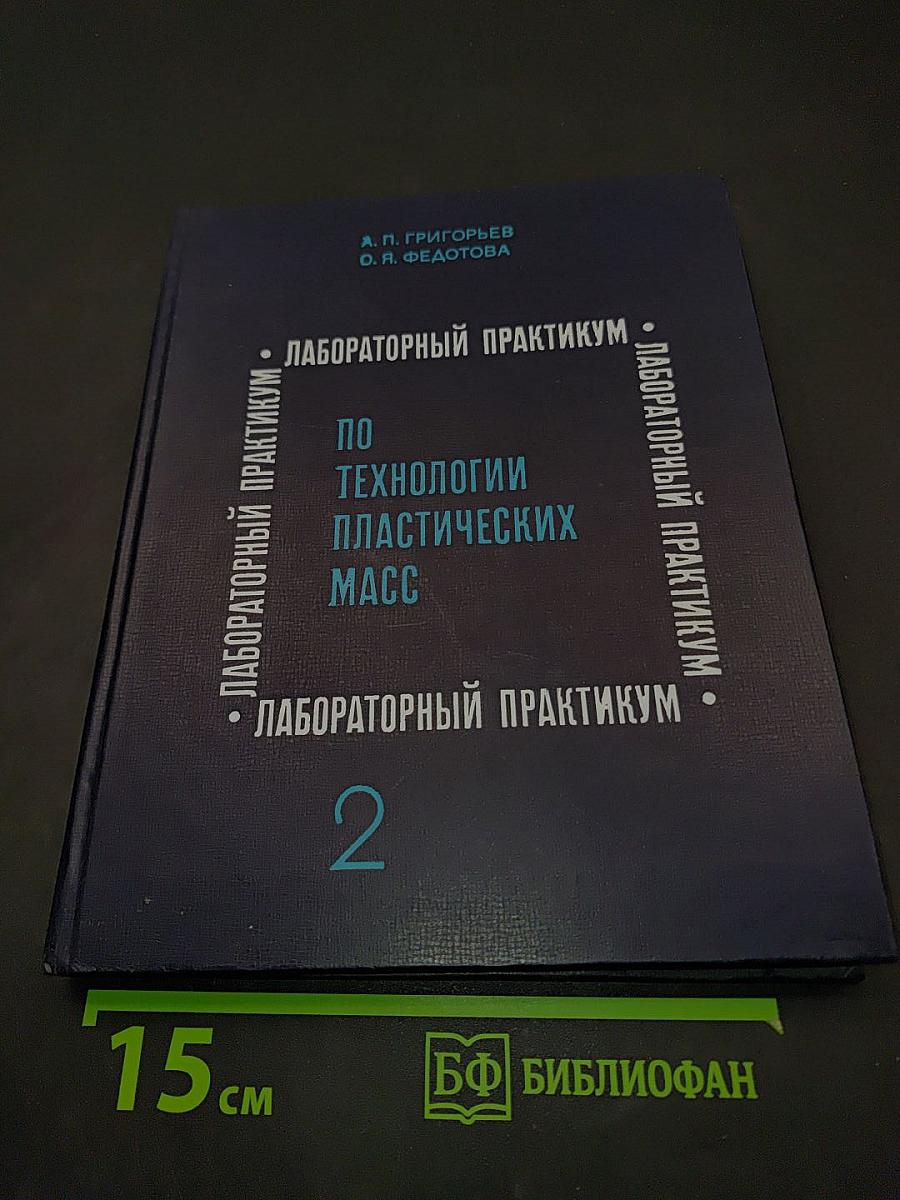 Лабораторный практикум по технологии пластических масс. Часть II. Поликонденсационные и химически модифицированные пластические массы