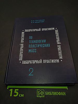 Лабораторный практикум по технологии пластических масс. Часть II. Поликонденсационные и химически модифицированные пластические массы