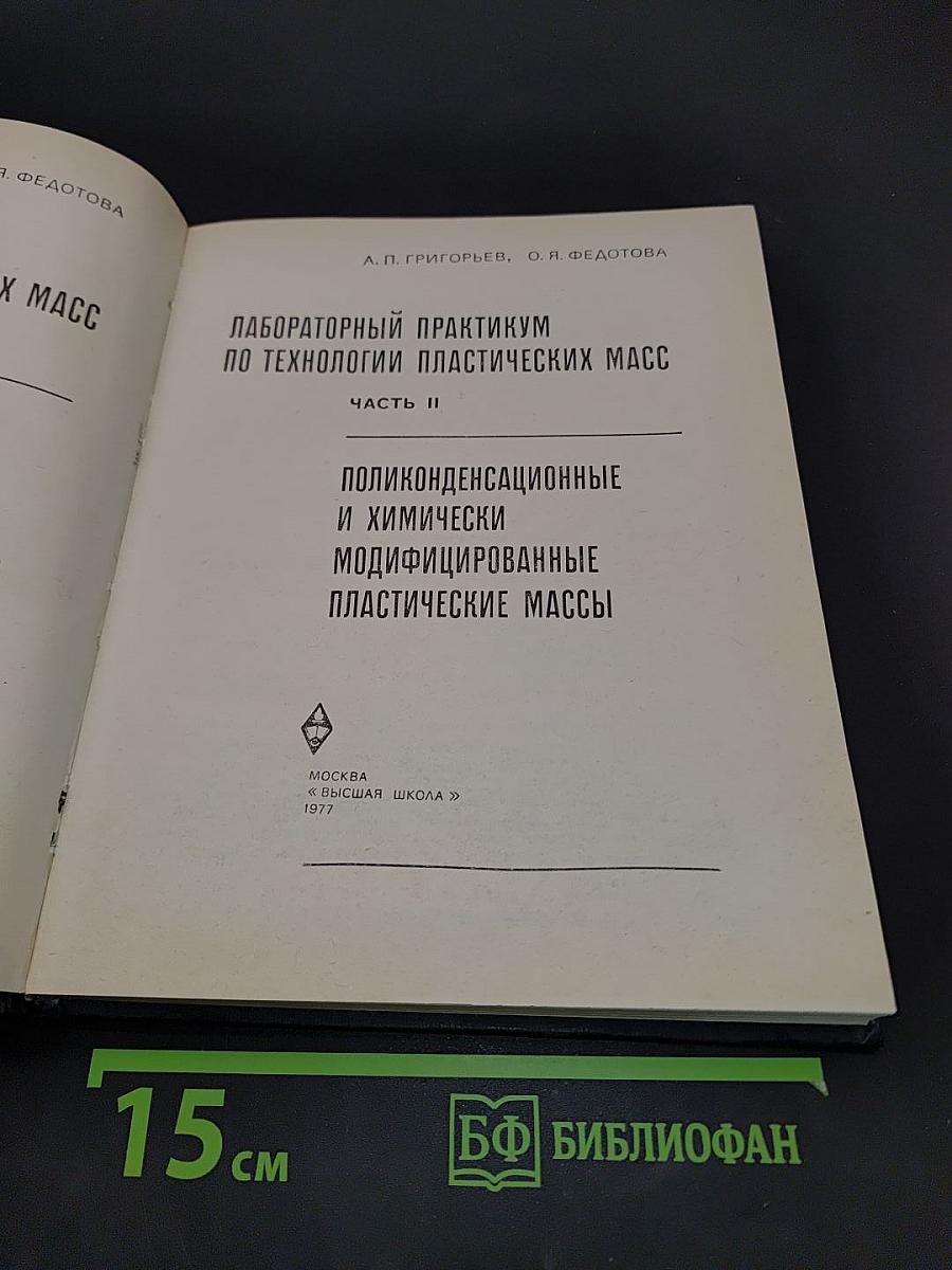 Лабораторный практикум по технологии пластических масс. Часть II. Поликонденсационные и химически модифицированные пластические массы