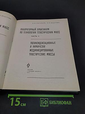 Лабораторный практикум по технологии пластических масс. Часть II. Поликонденсационные и химически модифицированные пластические массы