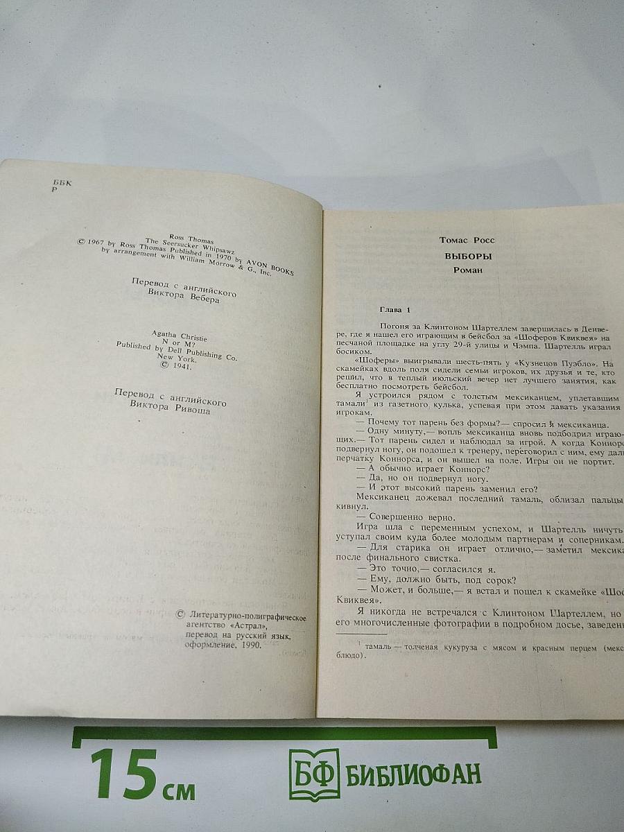 Выборы. Н или М?