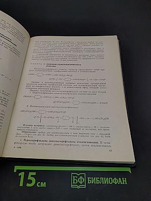 Лабораторный практикум по технологии пластических масс. Часть II. Поликонденсационные и химически модифицированные пластические массы