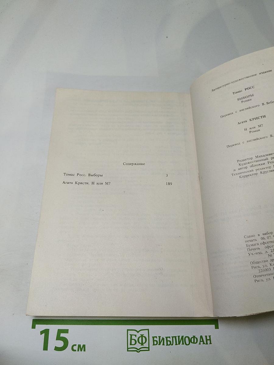 Выборы. Н или М?