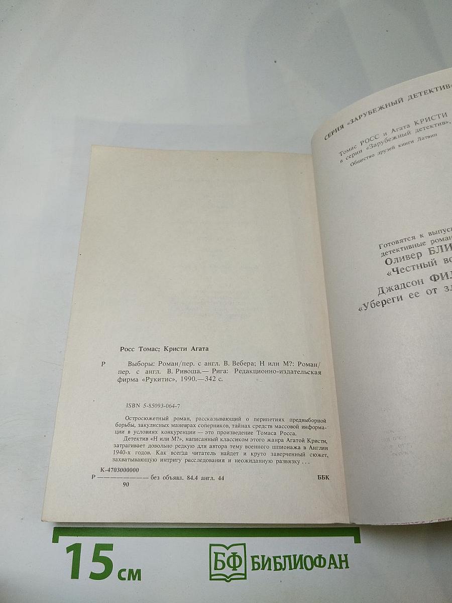 Выборы. Н или М?