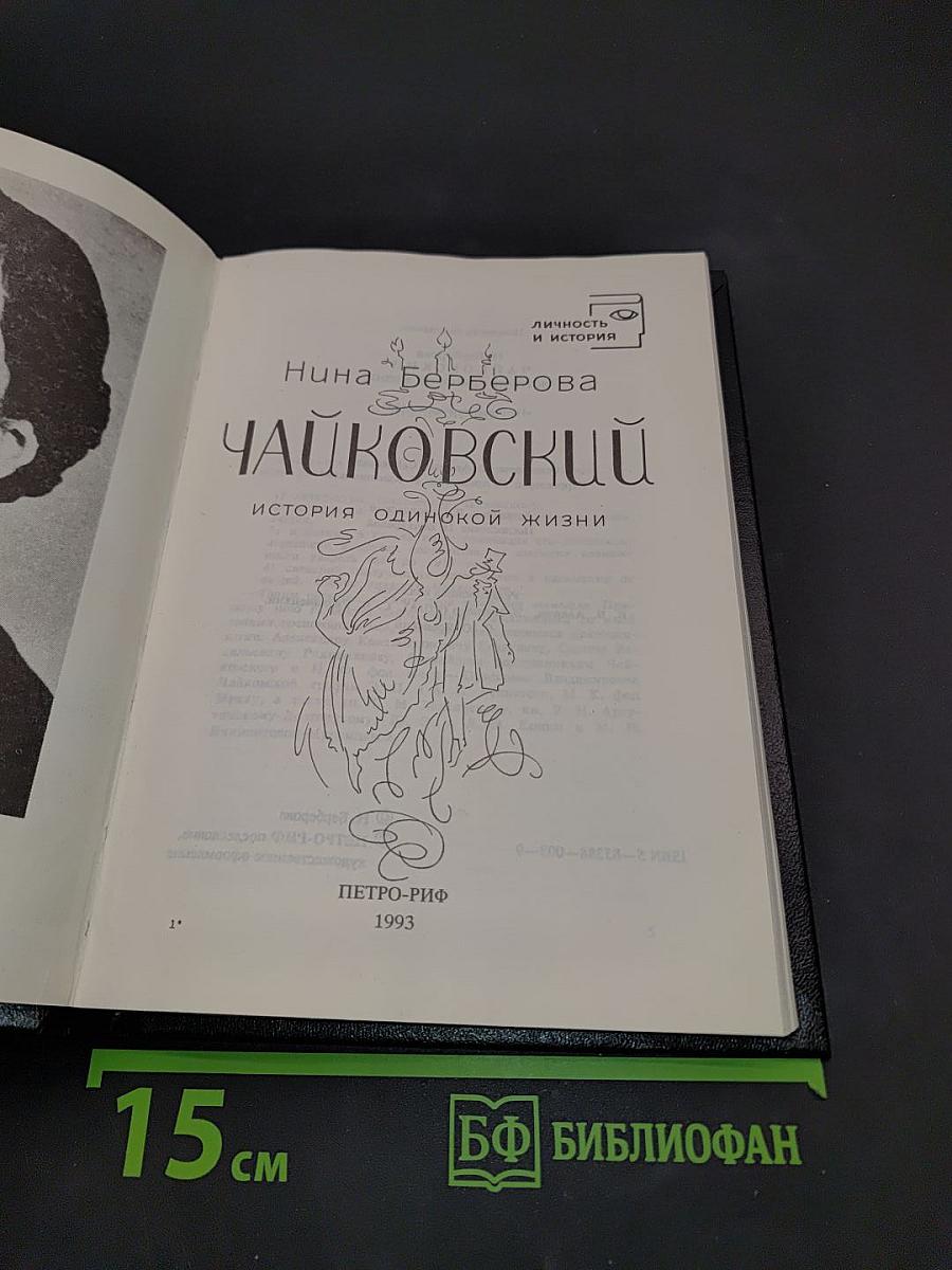 Чайковский. История одинокой жизни