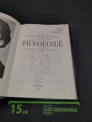 Чайковский. История одинокой жизни