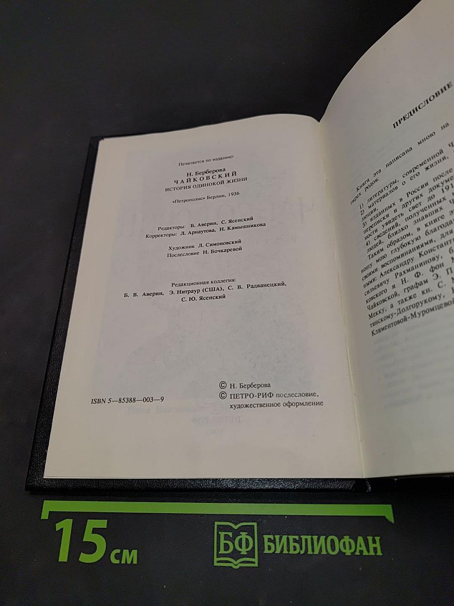 Чайковский. История одинокой жизни