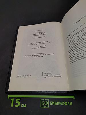 Чайковский. История одинокой жизни