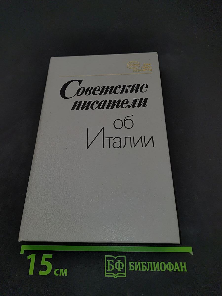Советские писатели об Италии
