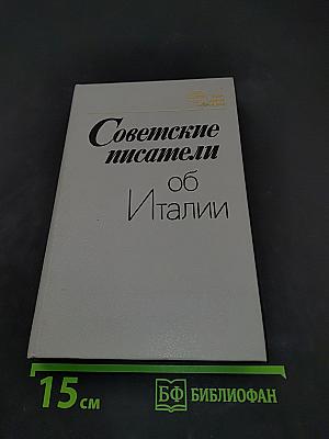 Советские писатели об Италии
