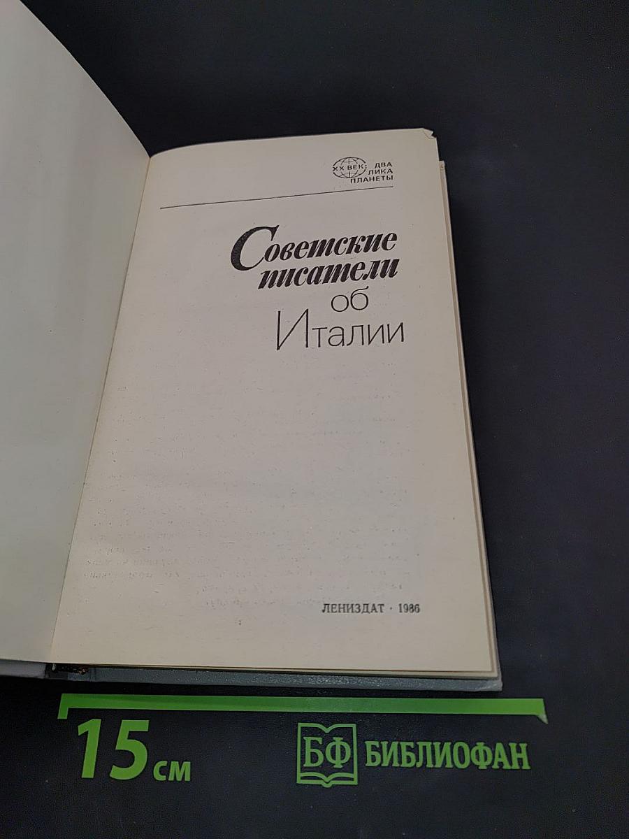 Советские писатели об Италии