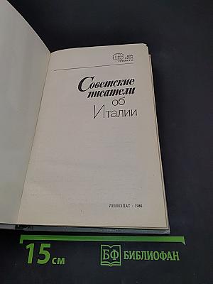 Советские писатели об Италии