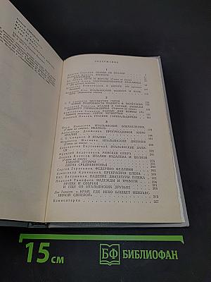 Советские писатели об Италии