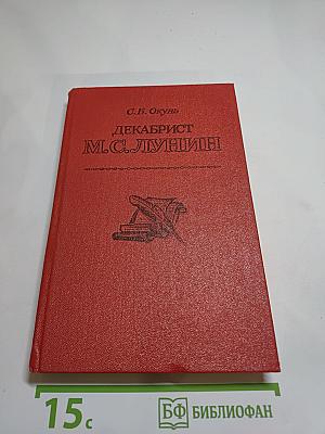 Декабрист М.С. Лунин