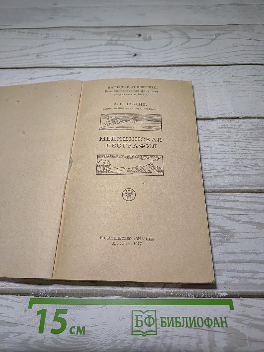 Медицинская география