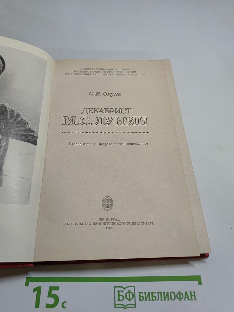 Декабрист М.С. Лунин