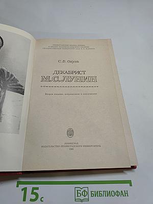 Декабрист М.С. Лунин