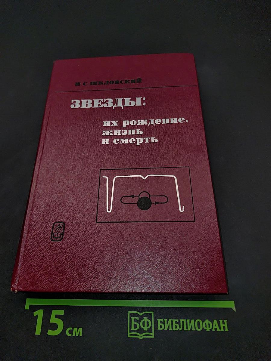 Звезды: их рождение, жизнь и смерть