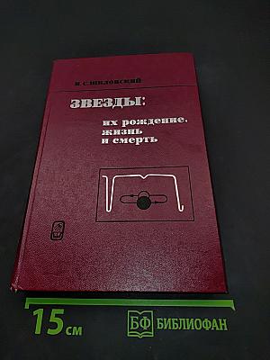 Звезды: их рождение, жизнь и смерть