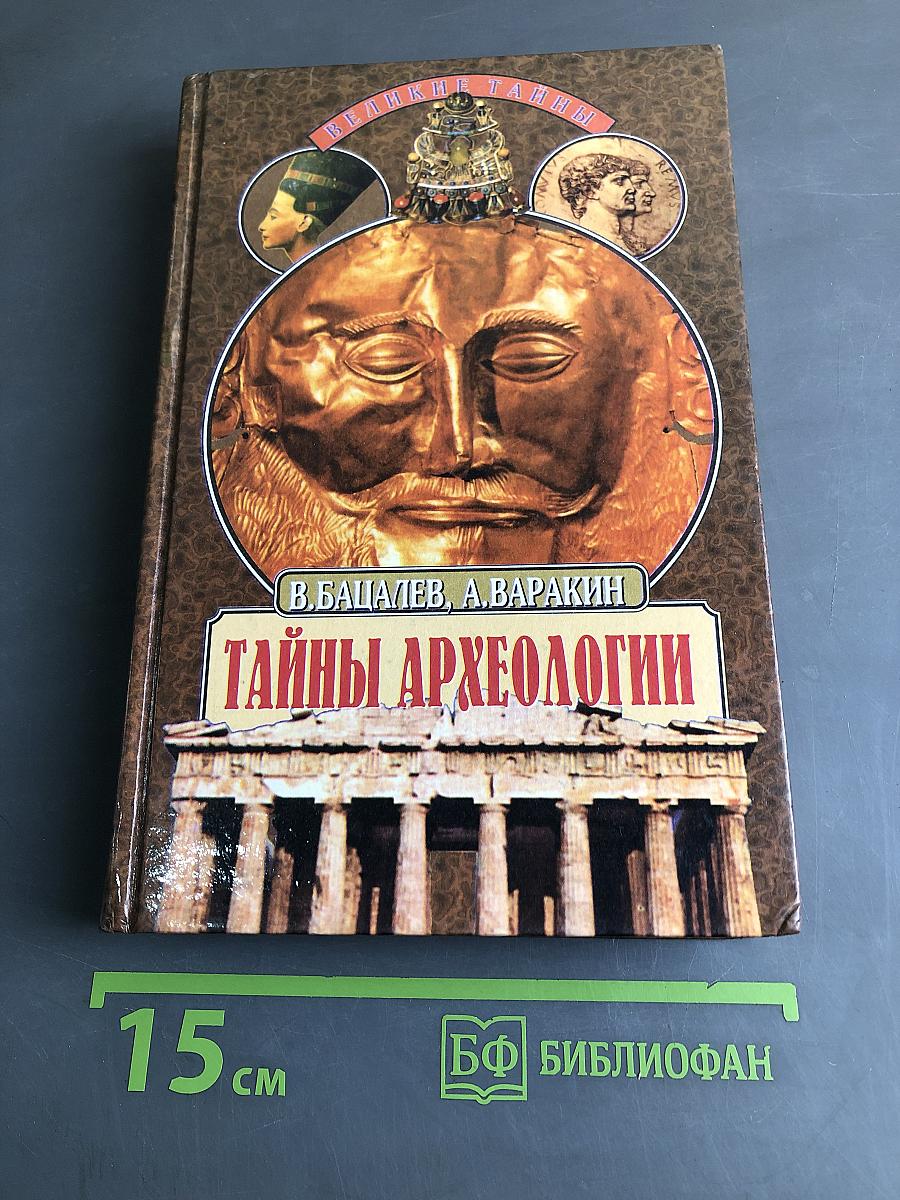 Тайны археологии. Радость и проклятие великих открытий