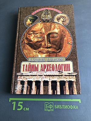Тайны археологии. Радость и проклятие великих открытий