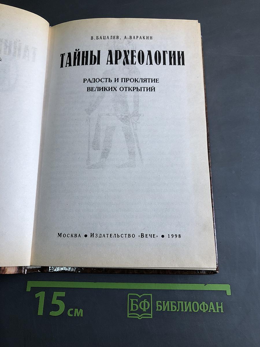 Тайны археологии. Радость и проклятие великих открытий
