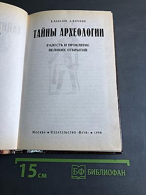 Тайны археологии. Радость и проклятие великих открытий