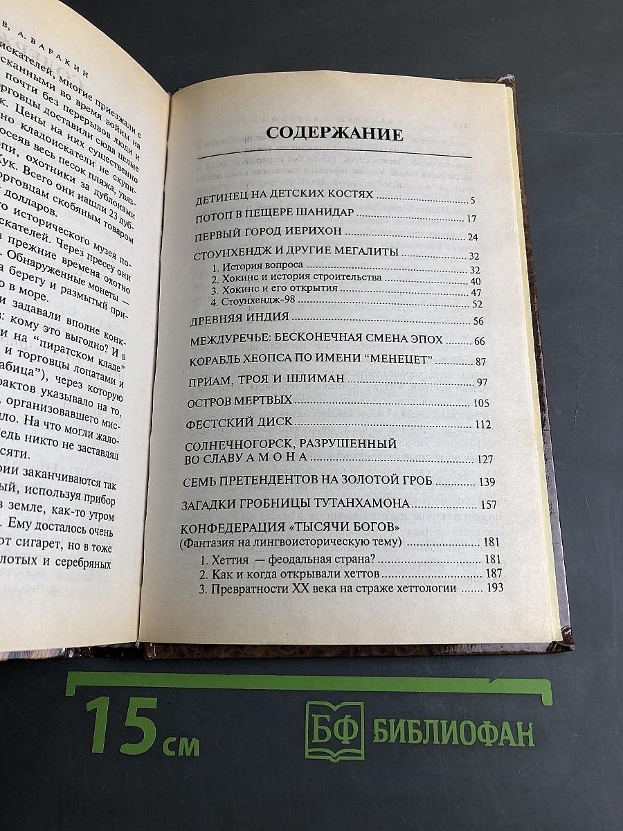 Тайны археологии. Радость и проклятие великих открытий