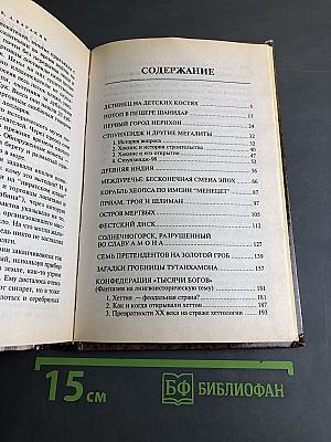 Тайны археологии. Радость и проклятие великих открытий