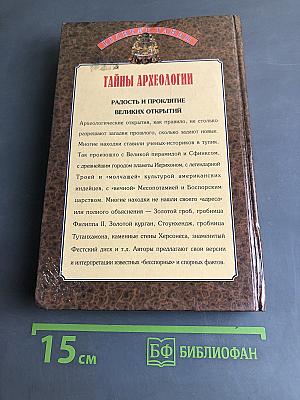Тайны археологии. Радость и проклятие великих открытий
