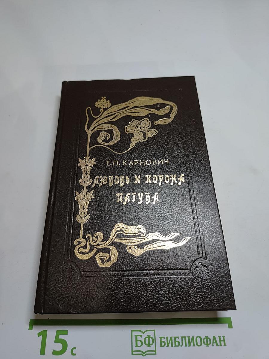 Любовь и корона. Пагуба