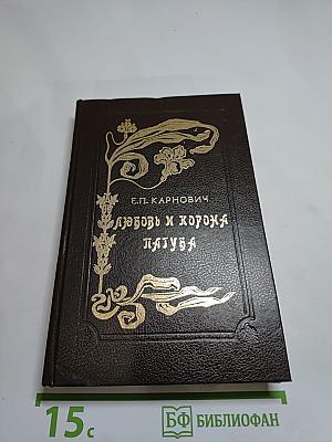 Любовь и корона. Пагуба