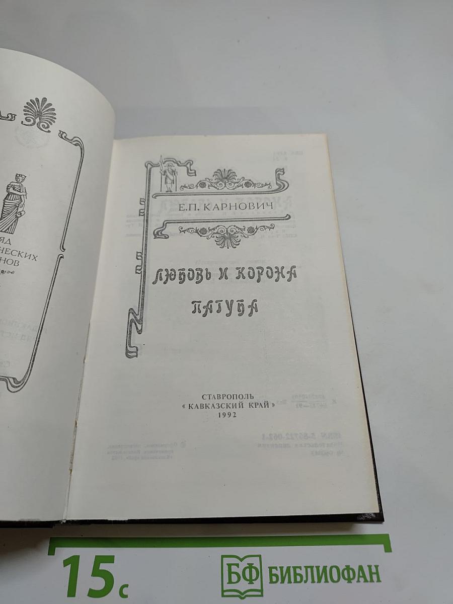 Любовь и корона. Пагуба