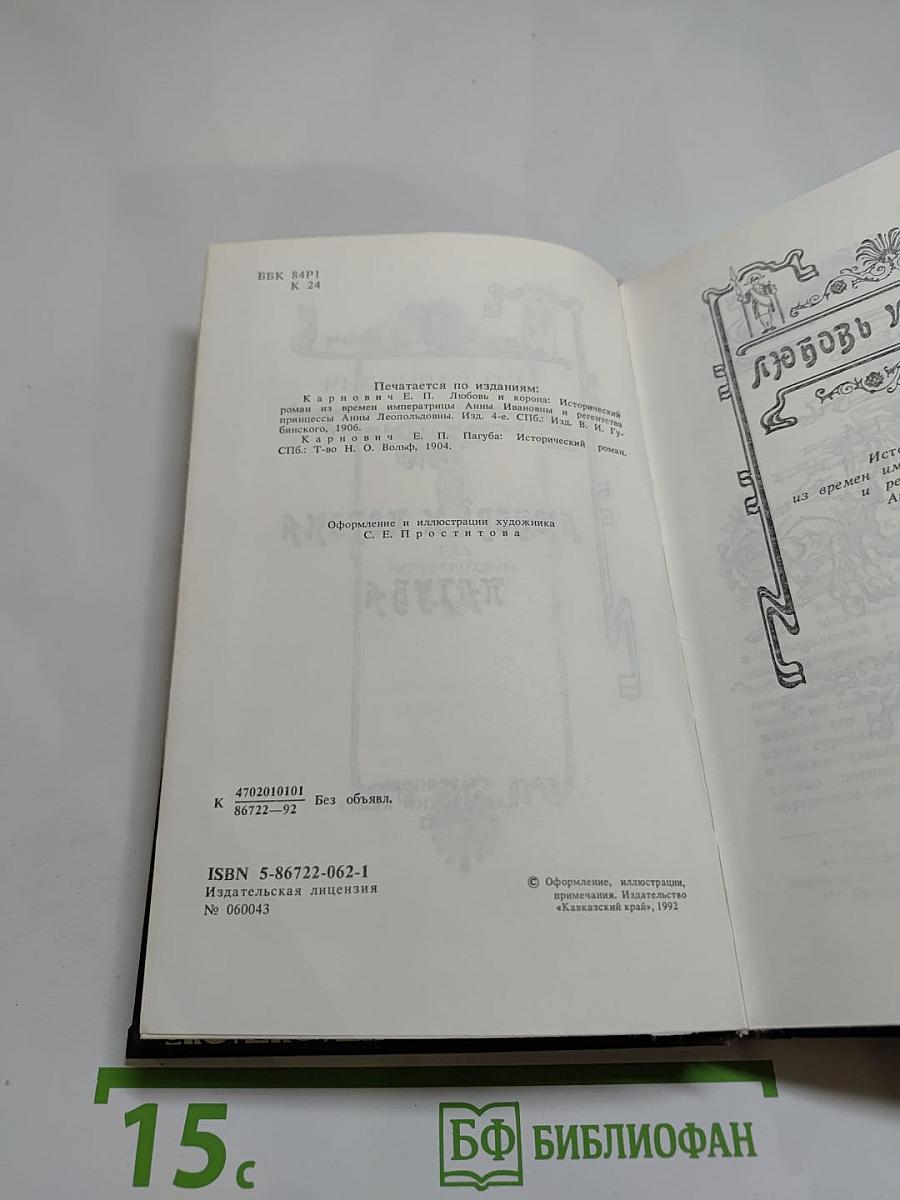 Любовь и корона. Пагуба