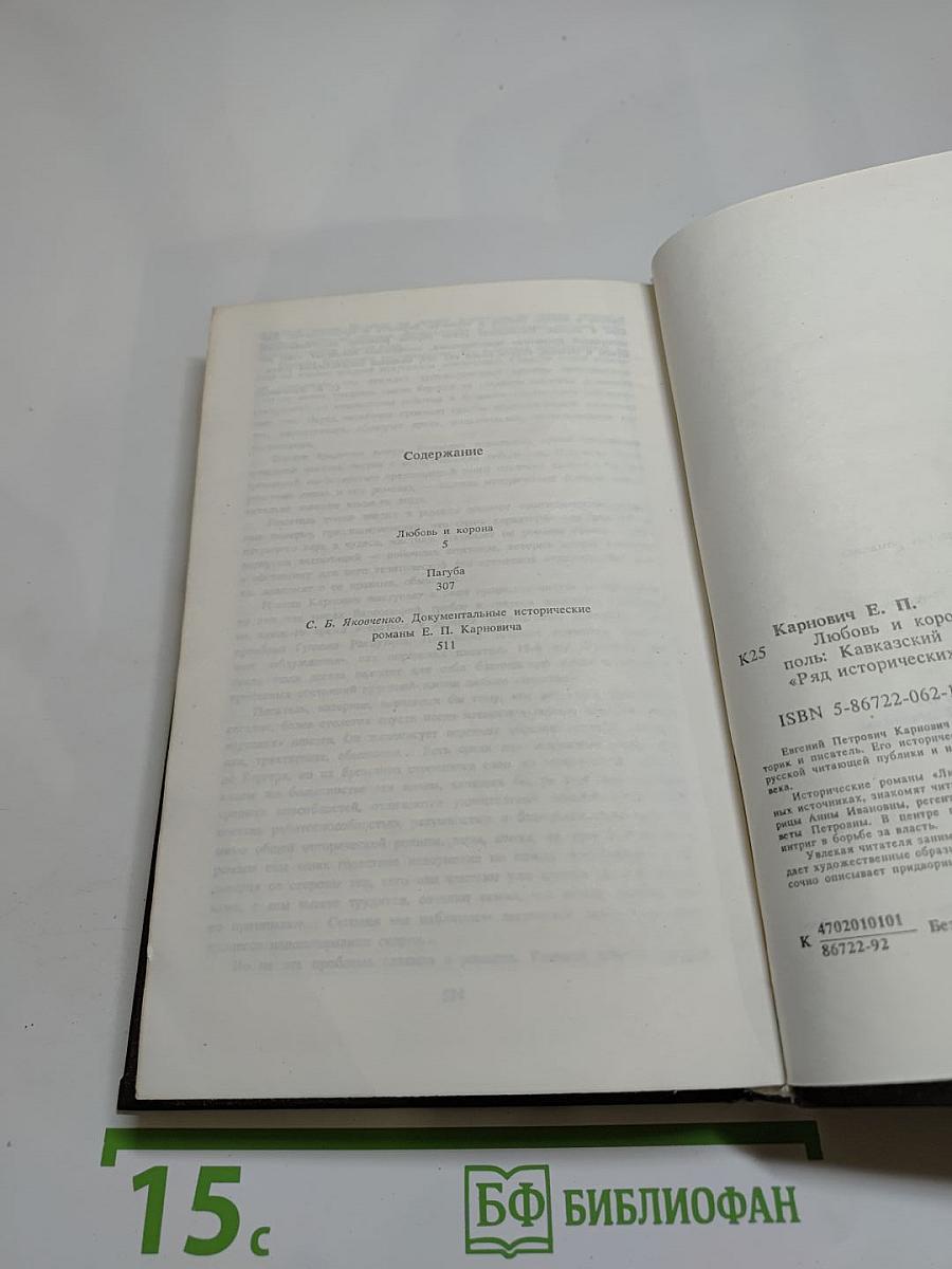 Любовь и корона. Пагуба