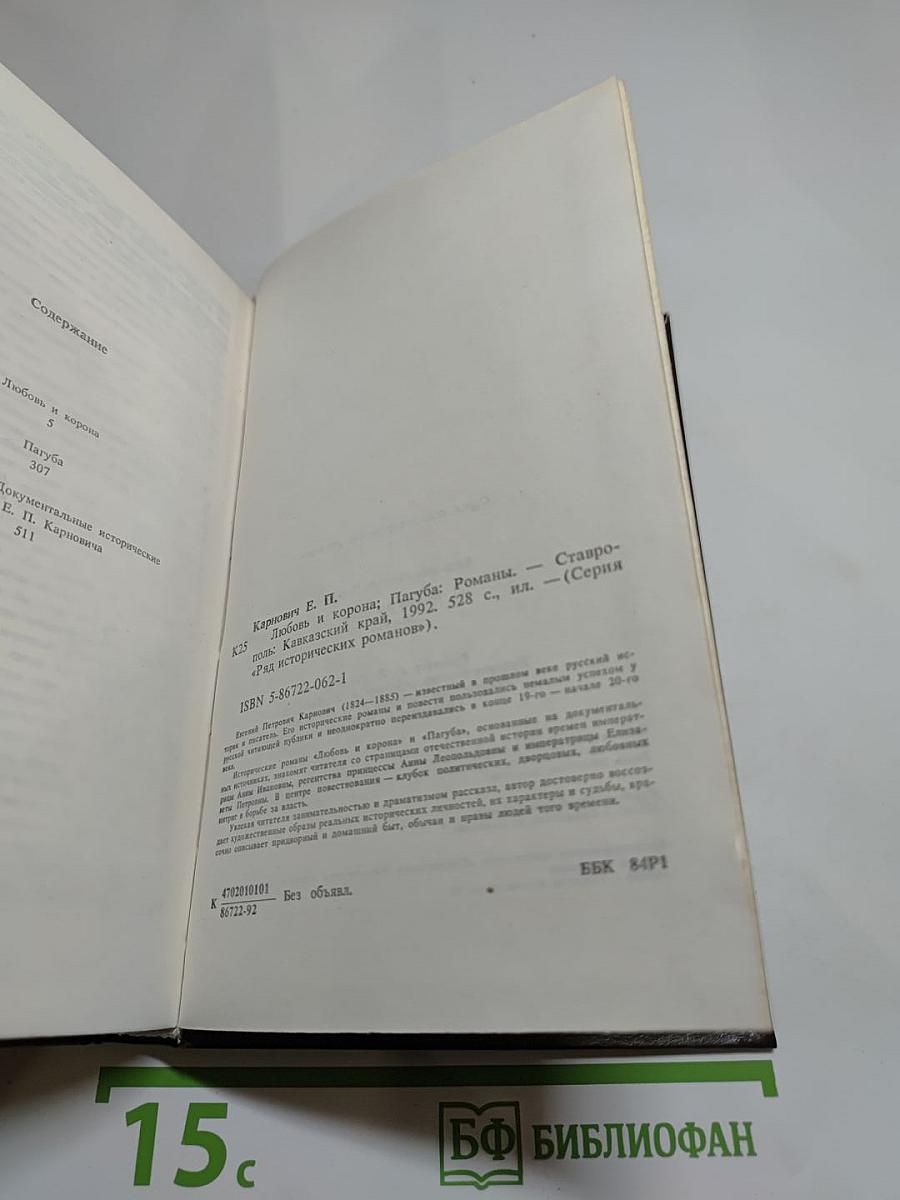 Любовь и корона. Пагуба