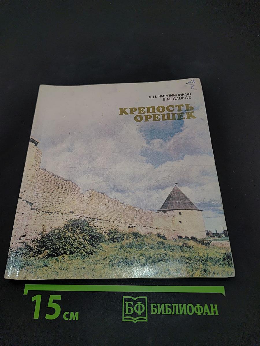 Крепость Орешек