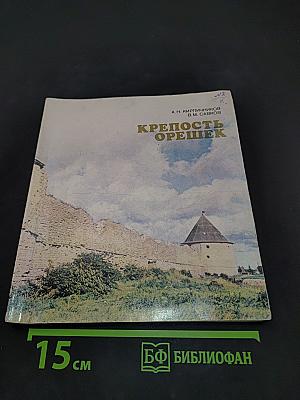 Крепость Орешек