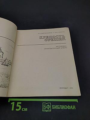 Крепость Орешек