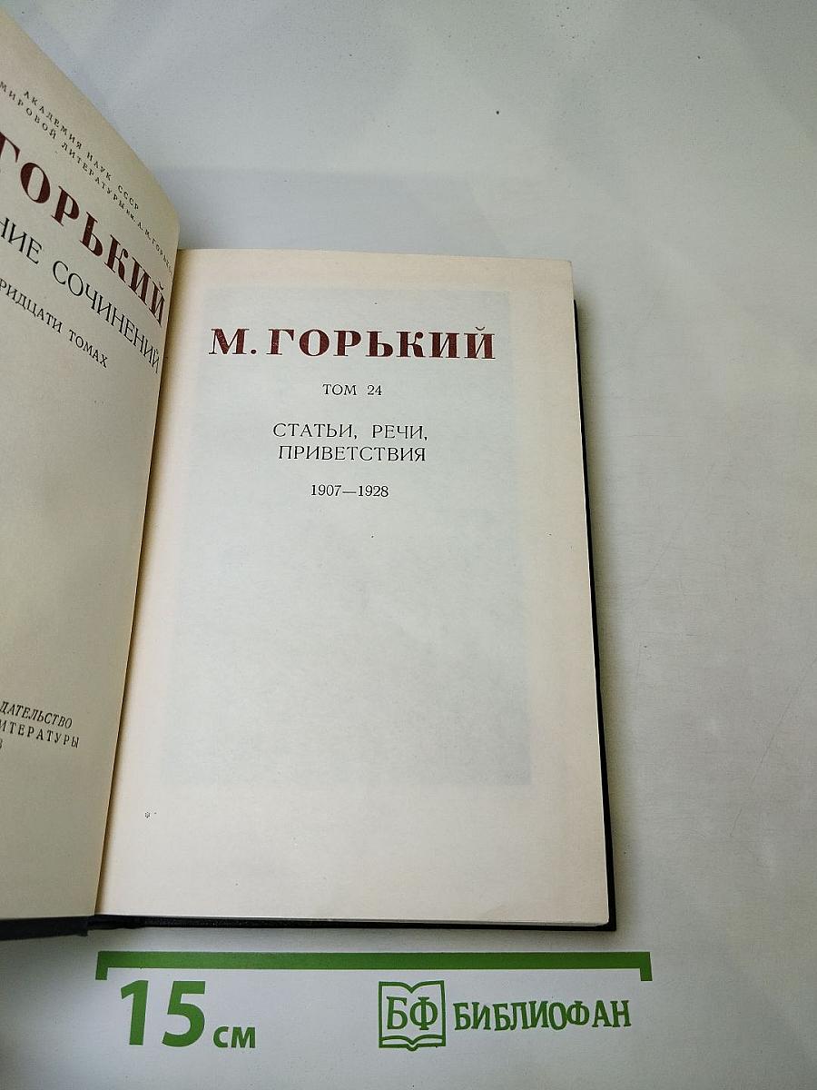 Статьи, речи, приветствия. Том 24