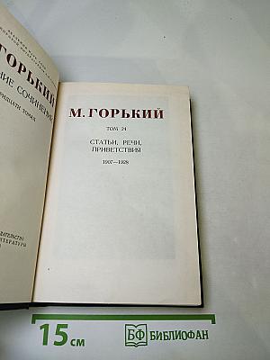 Статьи, речи, приветствия. Том 24