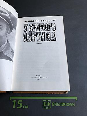 У крутого обрыва