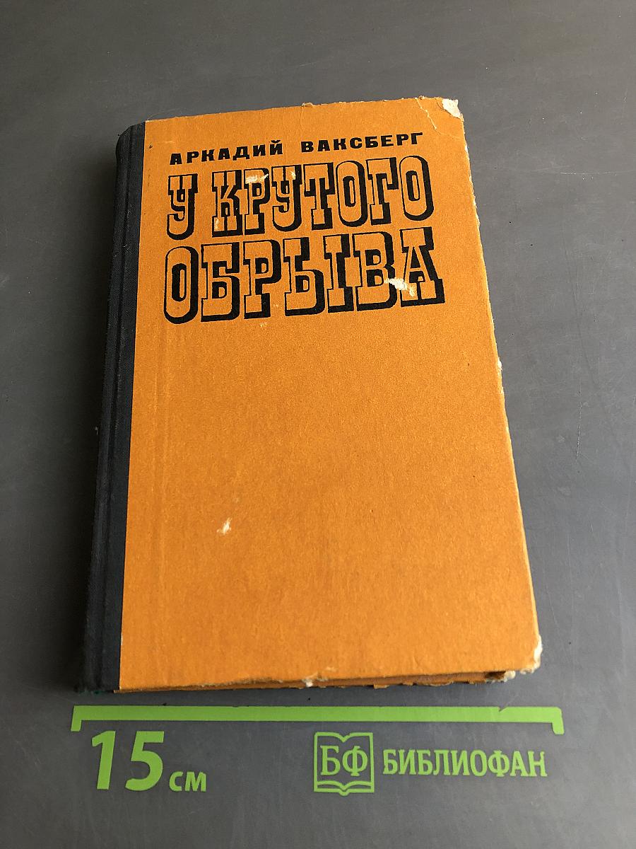 У крутого обрыва