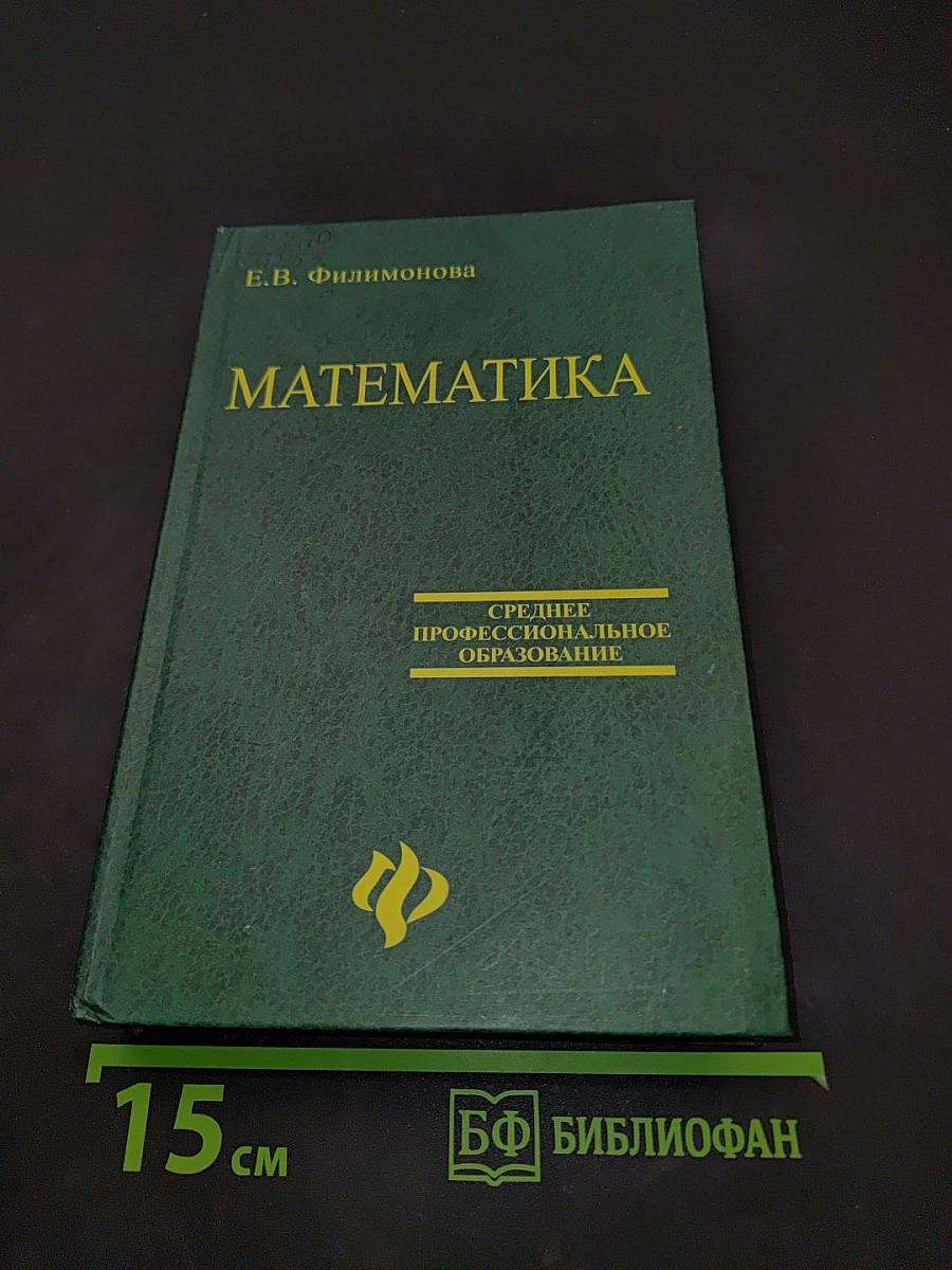 Математика для средних специальных учебных заведений