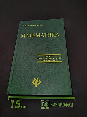 Математика для средних специальных учебных заведений