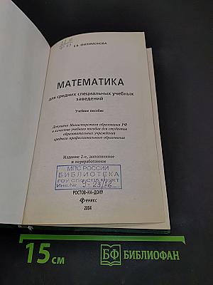Математика для средних специальных учебных заведений