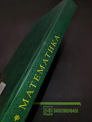 Математика для средних специальных учебных заведений