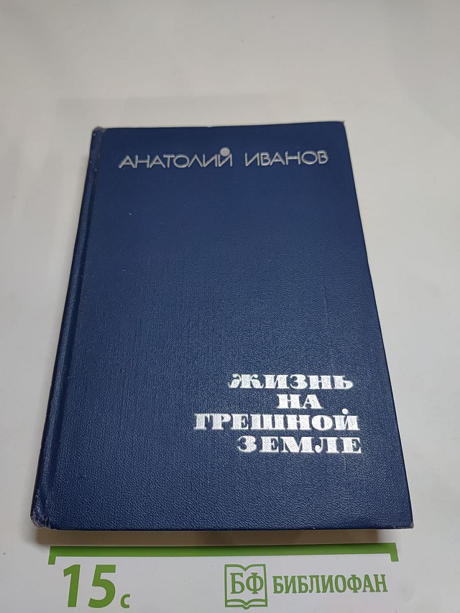 Жизнь на грешной земле. Избранное