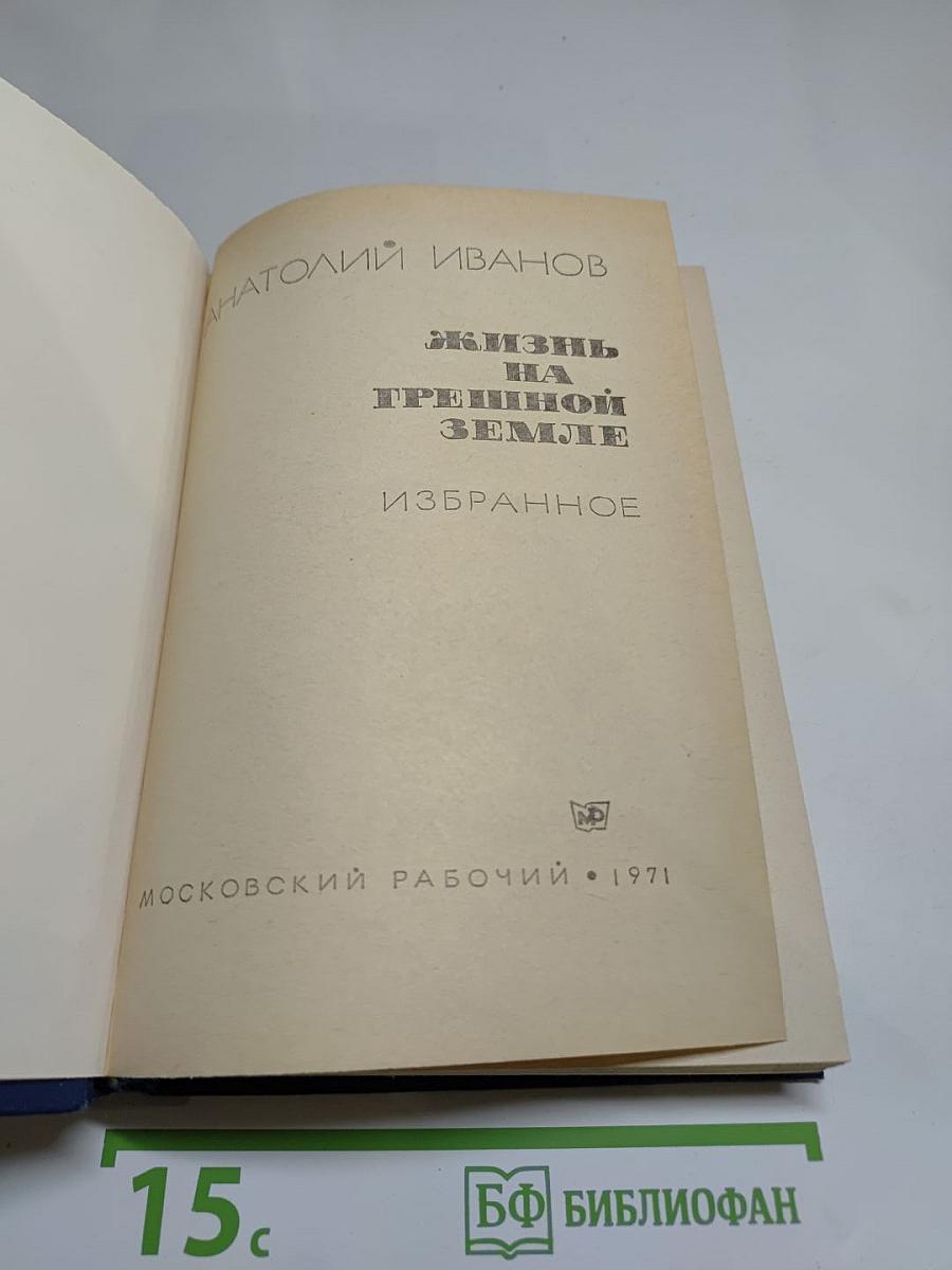 Жизнь на грешной земле. Избранное